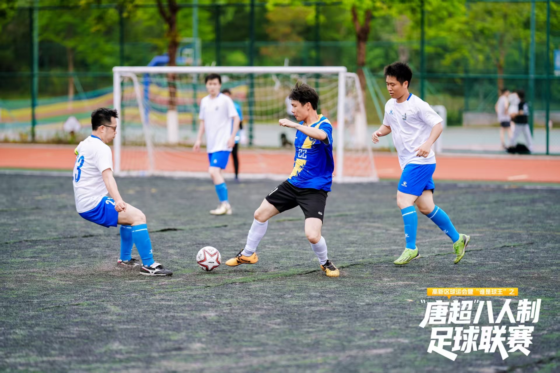 科技开球点燃高新 全民参与共筑绿茵,“唐超”八人制足球联赛开幕