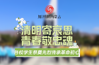 清明寄哀思青春敬忠魂 各校学生祭奠先烈传承革命初心