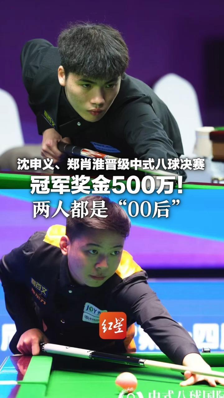 沈申义、郑肖淮晋级中式八球决赛 冠军奖金500万！两人都是“00后” 代勇止步，徒弟王思诺隔空安慰