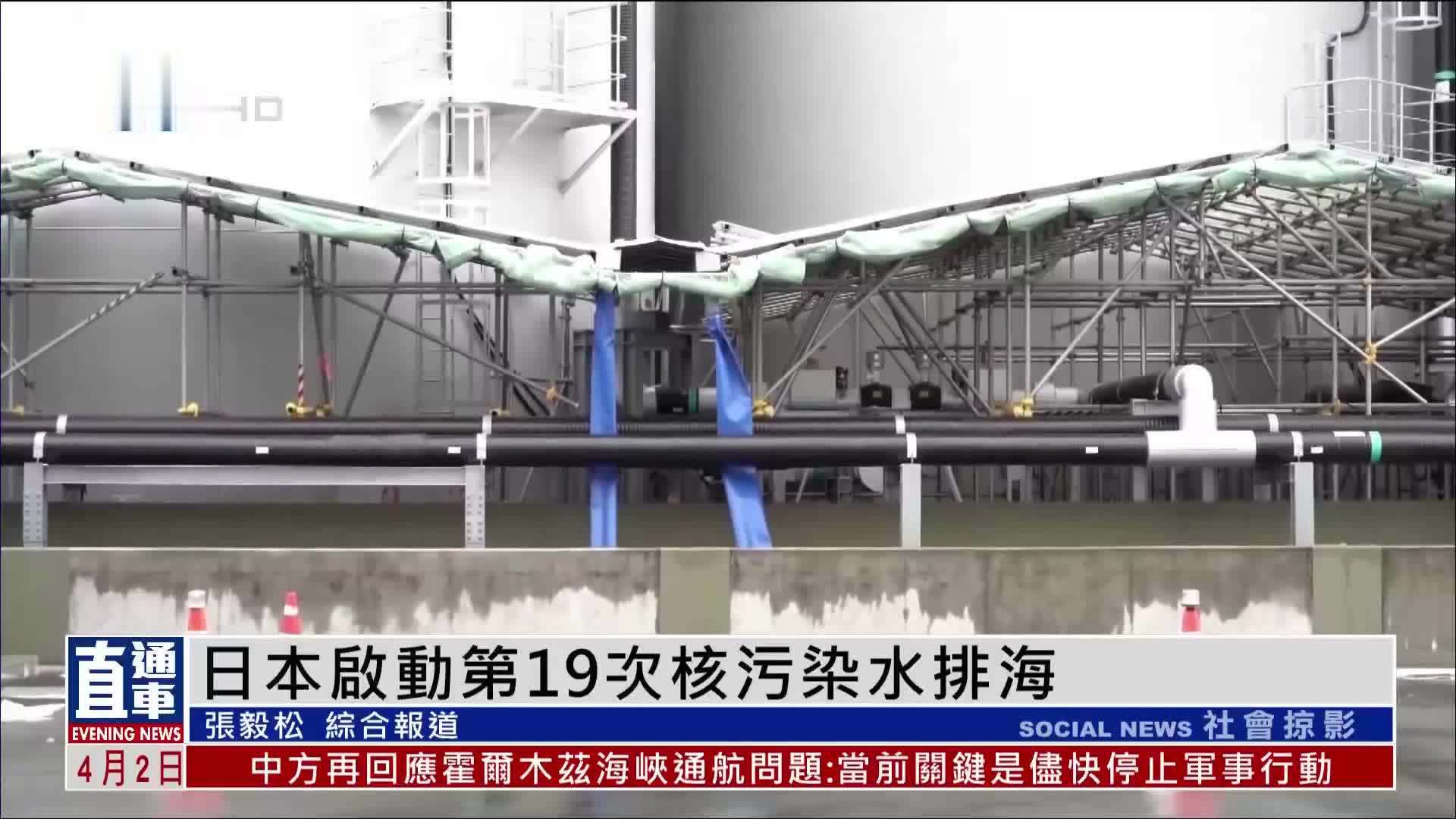 日本启动第19次核污染水排海