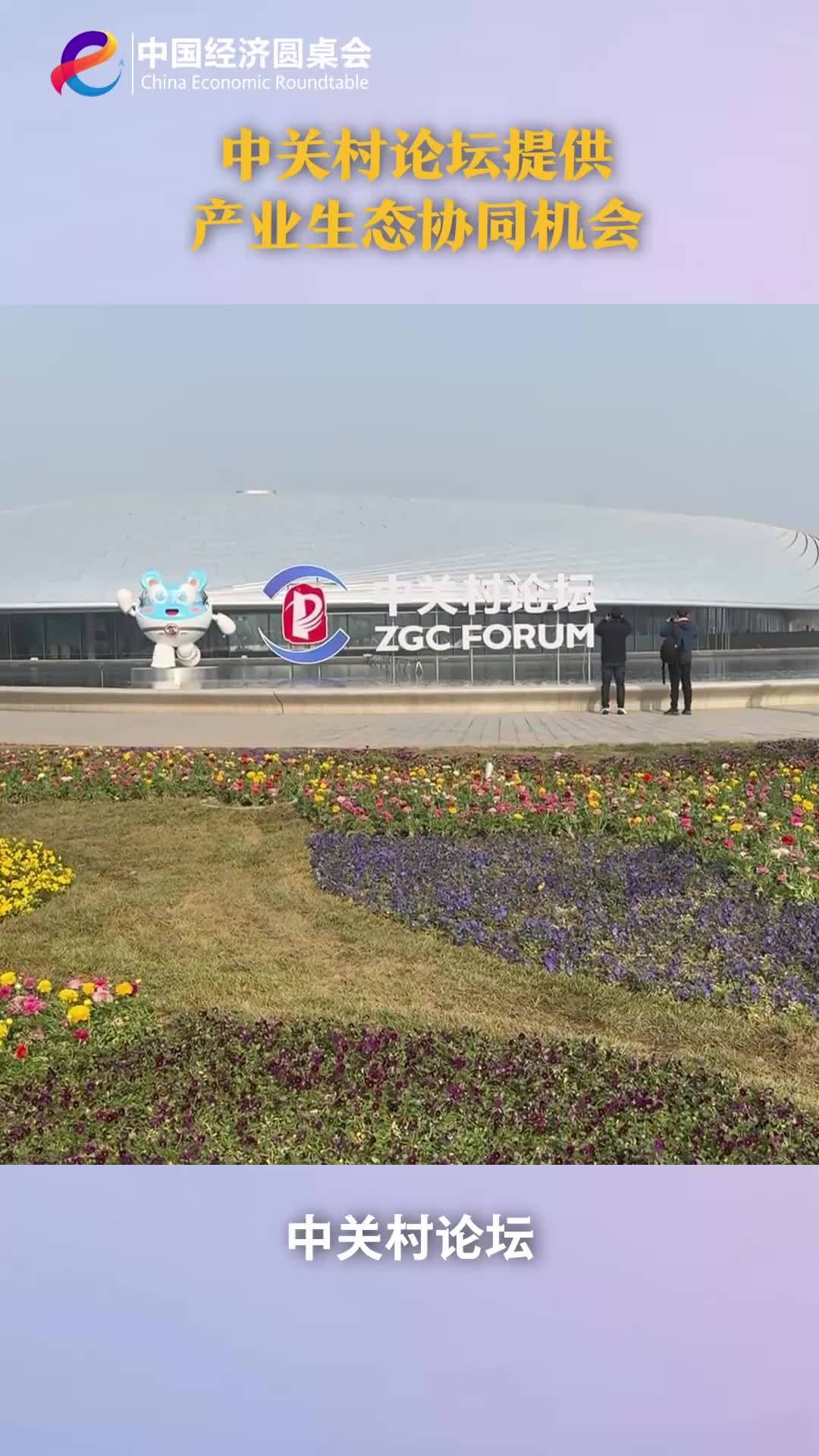 中国经济圆桌会｜中关村论坛提供产业生态协同机会
