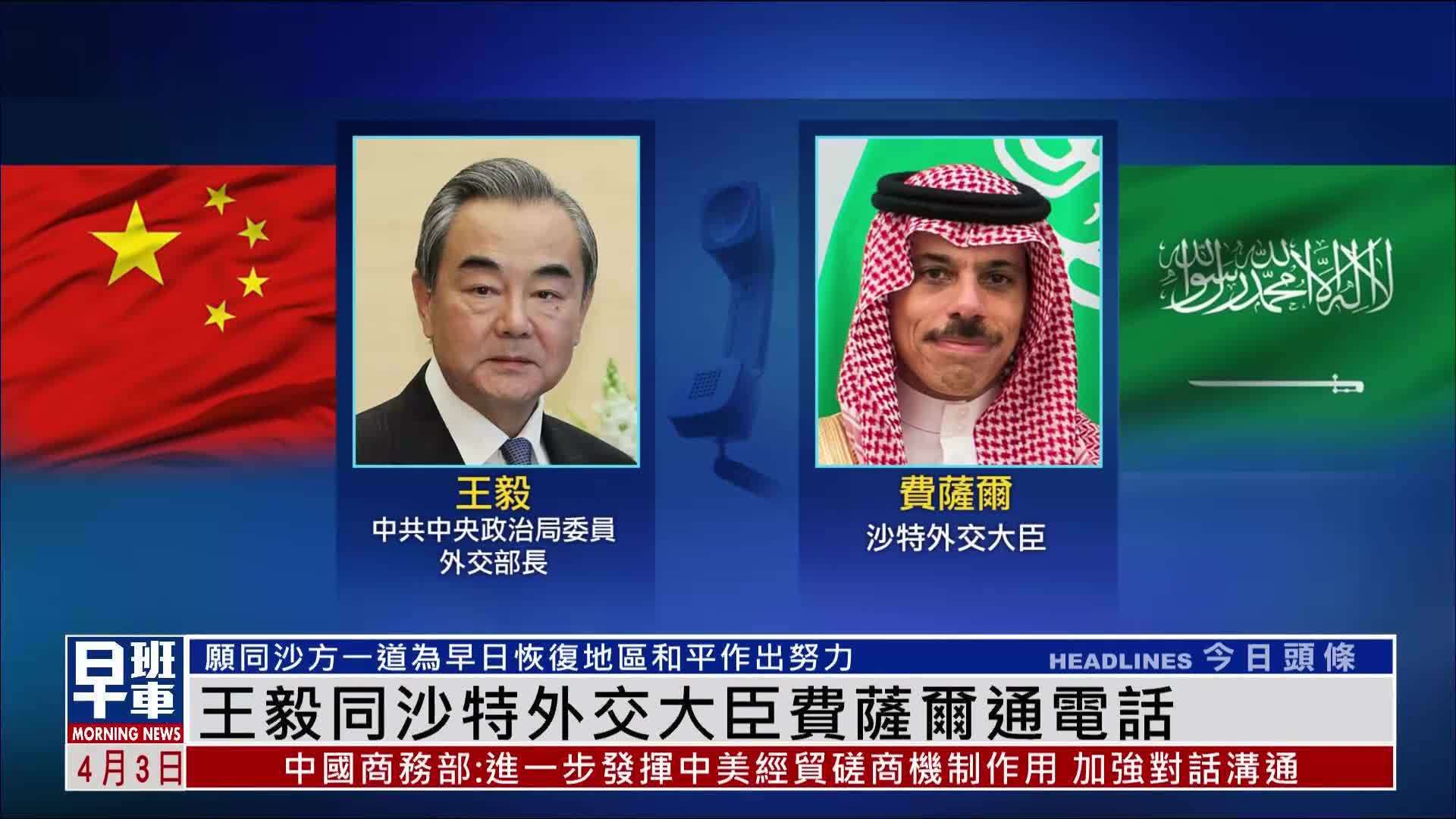 王毅同沙特外交大臣费萨尔通电话