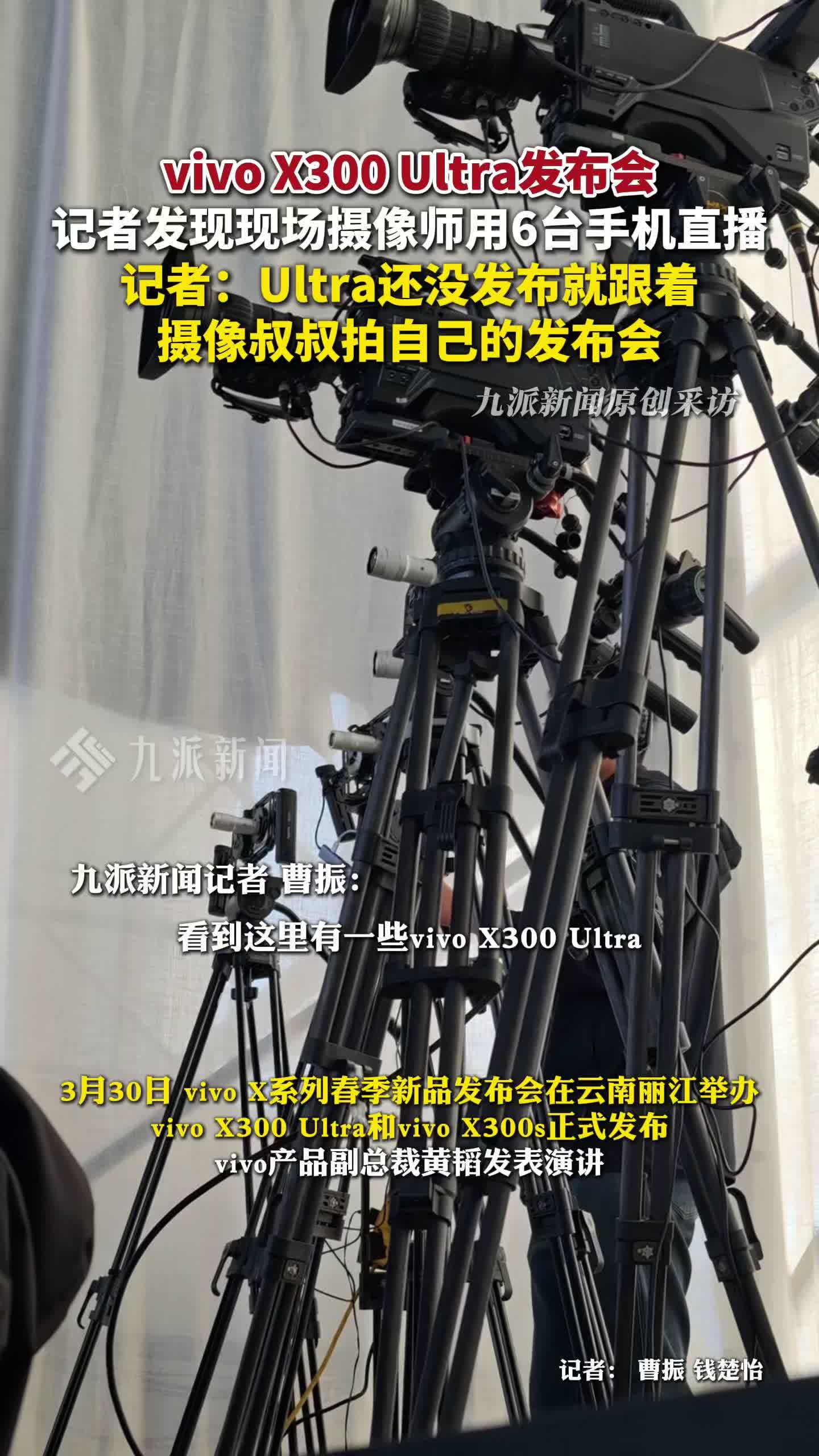 vivo用6台vivoX300Ultra直播发布会