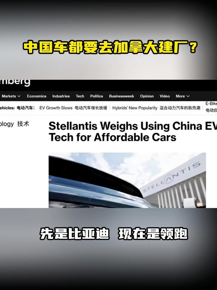 中国车都要去加拿大建厂？先是比亚迪 现在是领跑