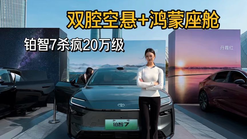 14.78万起+三电无忧，铂智7车评：闭眼入的家用纯电