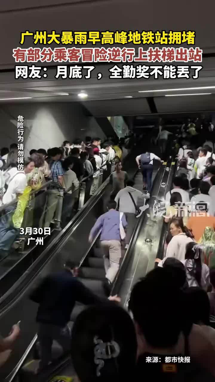 广州大暴雨早高峰地铁站拥堵 有部分乘客冒险逆行上扶梯出站 网友：月底了，全勤奖不能丟了