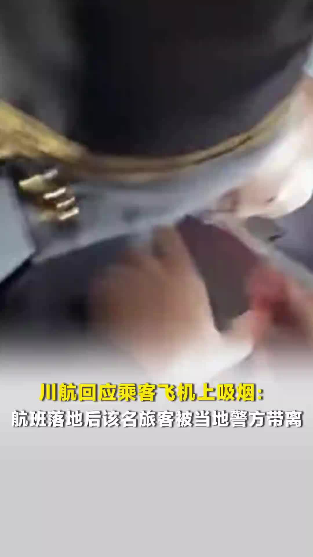 川航回应乘客飞机上吸烟：航班落地后该名旅客被当地警方带离