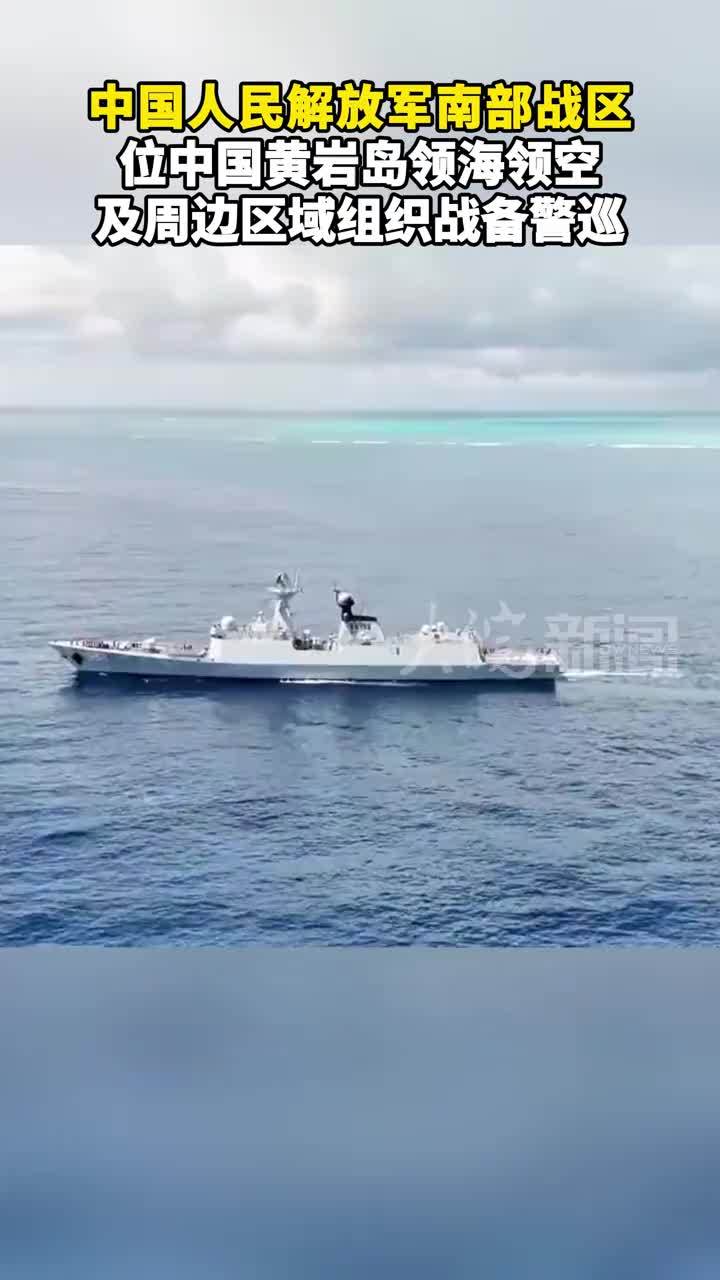 中国人民解放军南部战区位中国黄岩岛领海领空及周边区域组织战备警巡