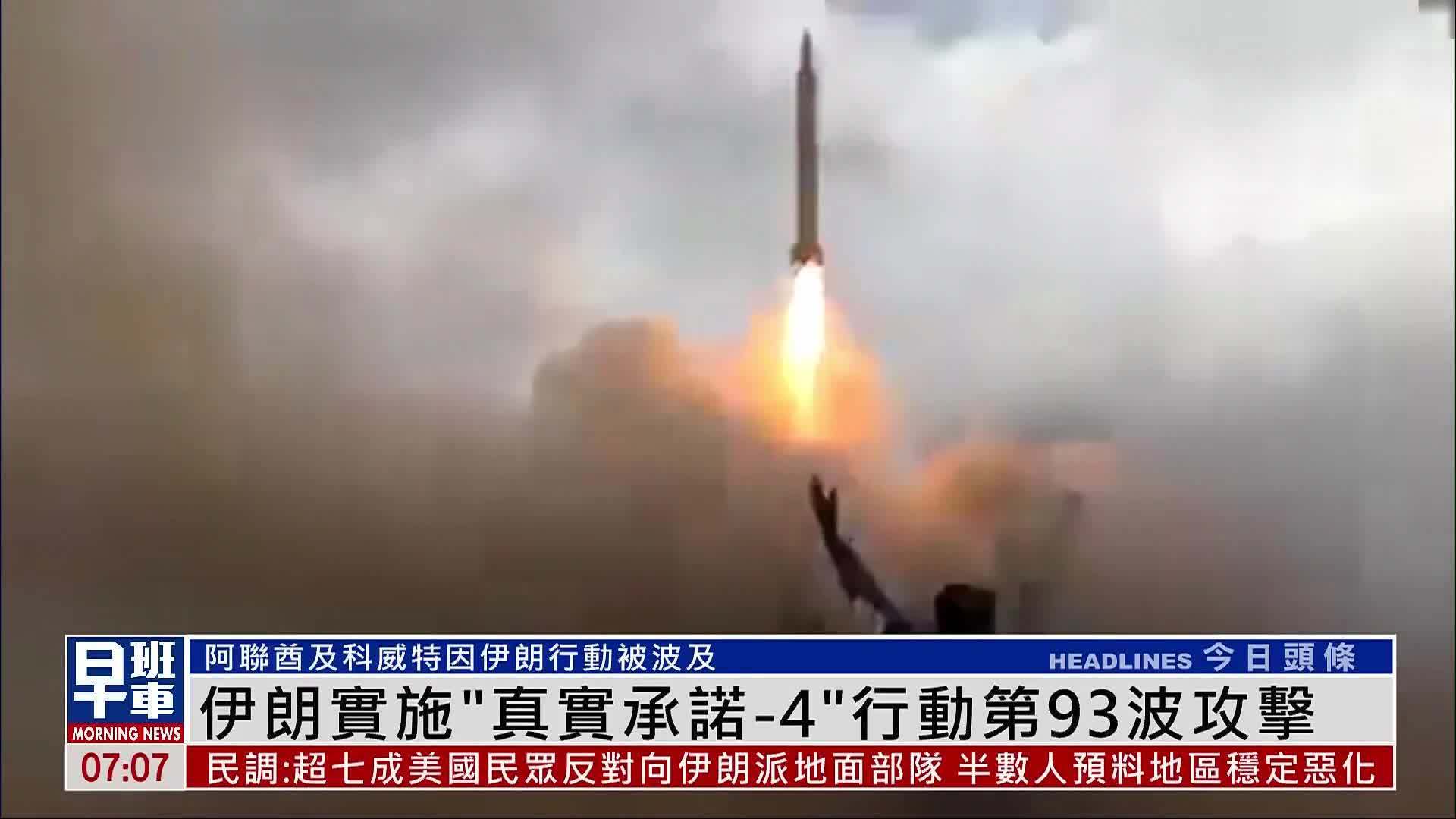 伊朗实施“真实承诺-4”行动第93波攻击