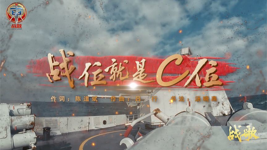 战歌《战位就是C位》震撼发布！（东部战区融媒体中心，伊卜、东岳）