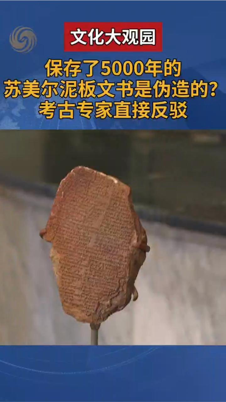 保存了5000年的苏美尔泥板文书是伪造的？考古专家直接反驳