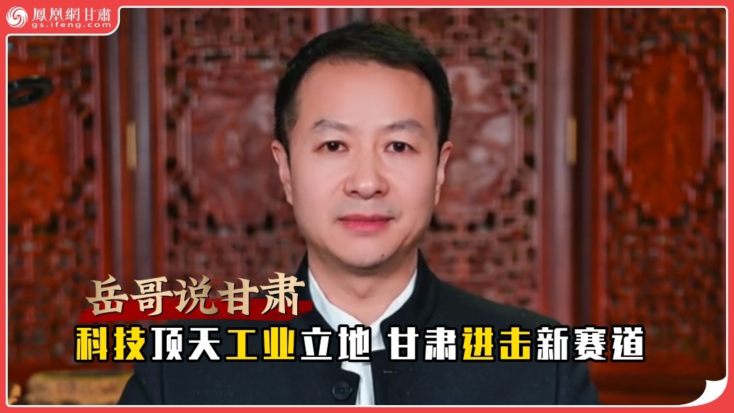 岳哥说甘肃·科技顶天工业立地　甘肃进击新赛道