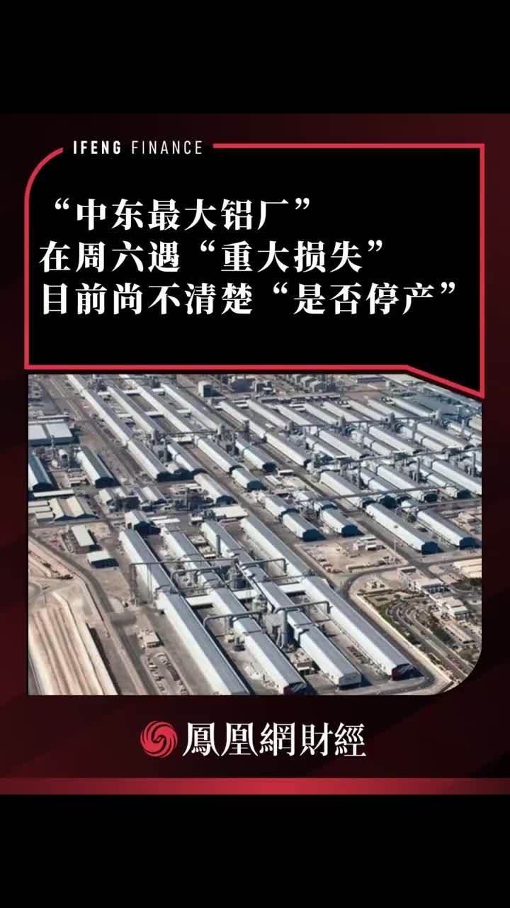 “中东最大铝厂”在周六遇“重大损失”目前尚不清楚“是否停产”#中东 #铝厂