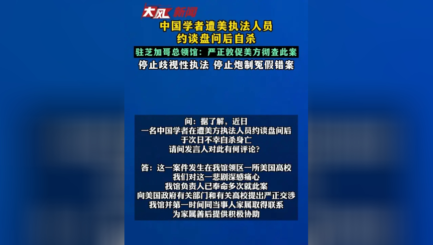 中国学者遭美执法人员 约谈盘问后自杀 驻芝加哥总领馆：严正敦促美方彻查此案 停止歧视性执法 停止炮制冤假错案