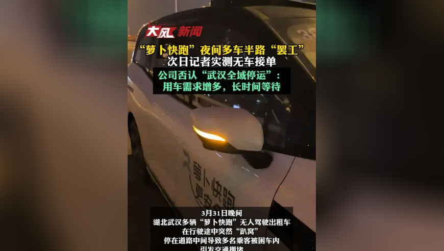 “萝卜快跑”夜间多车半路“罢工”，次日记者实测无车接单，公司否认“武汉全域停运”：用车需求增多，长时间等待