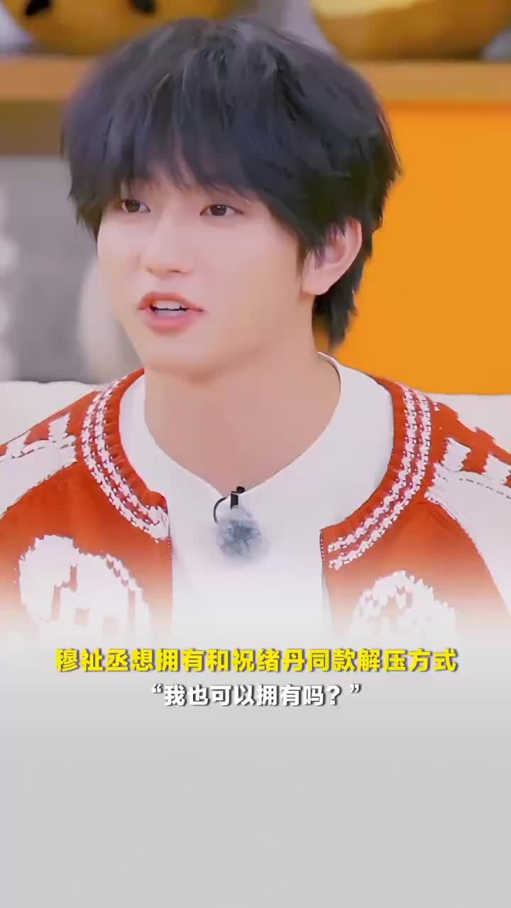 穆祉丞想拥有祝绪丹同款解压方式：我也可以拥有吗？