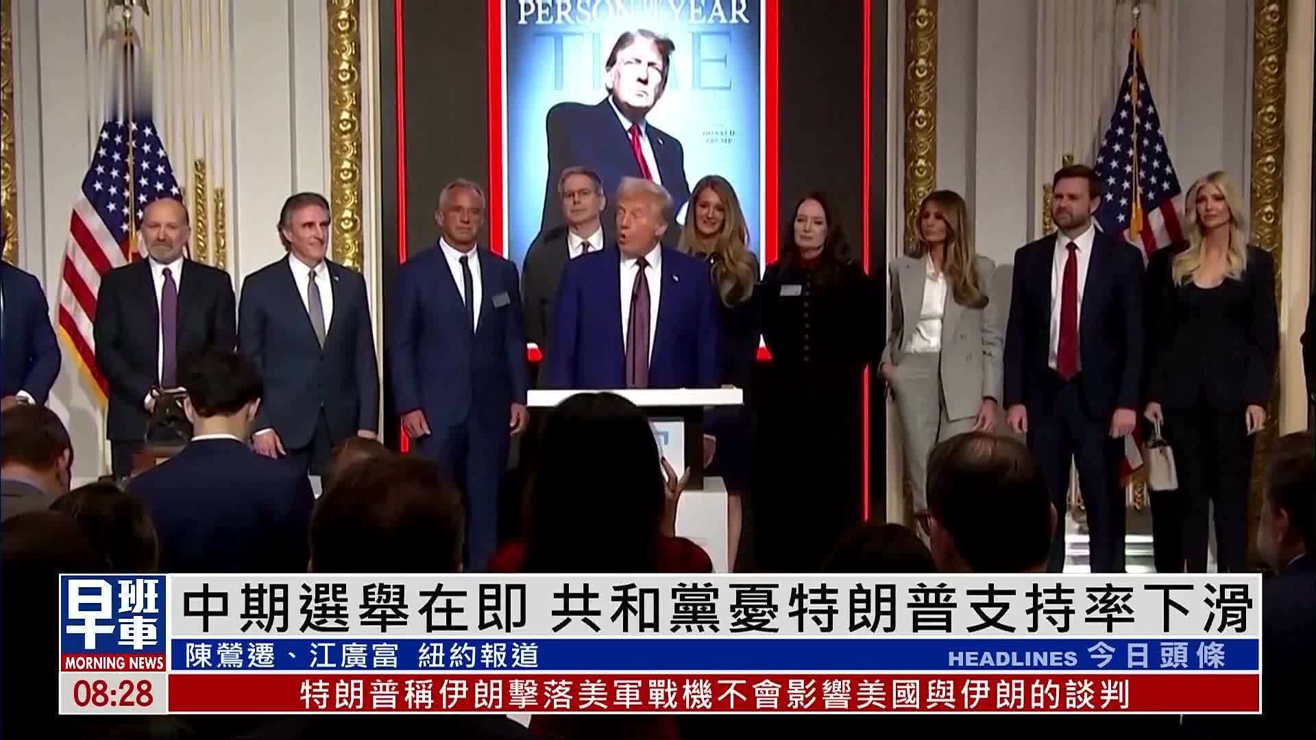 美国中期选举在即 共和党忧特朗普支持率下滑