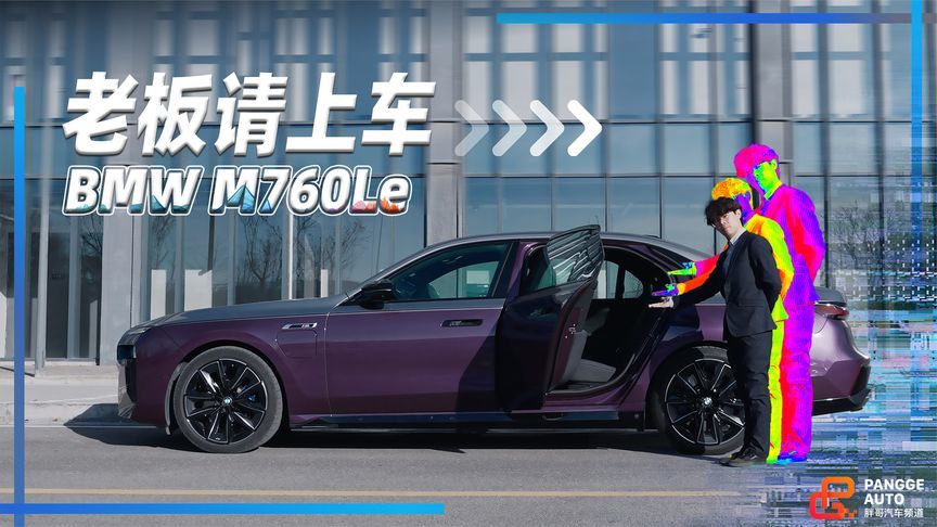 没有V12的BMW M760Le,还符合豪华代名词吗?_凤凰网视频_凤凰网