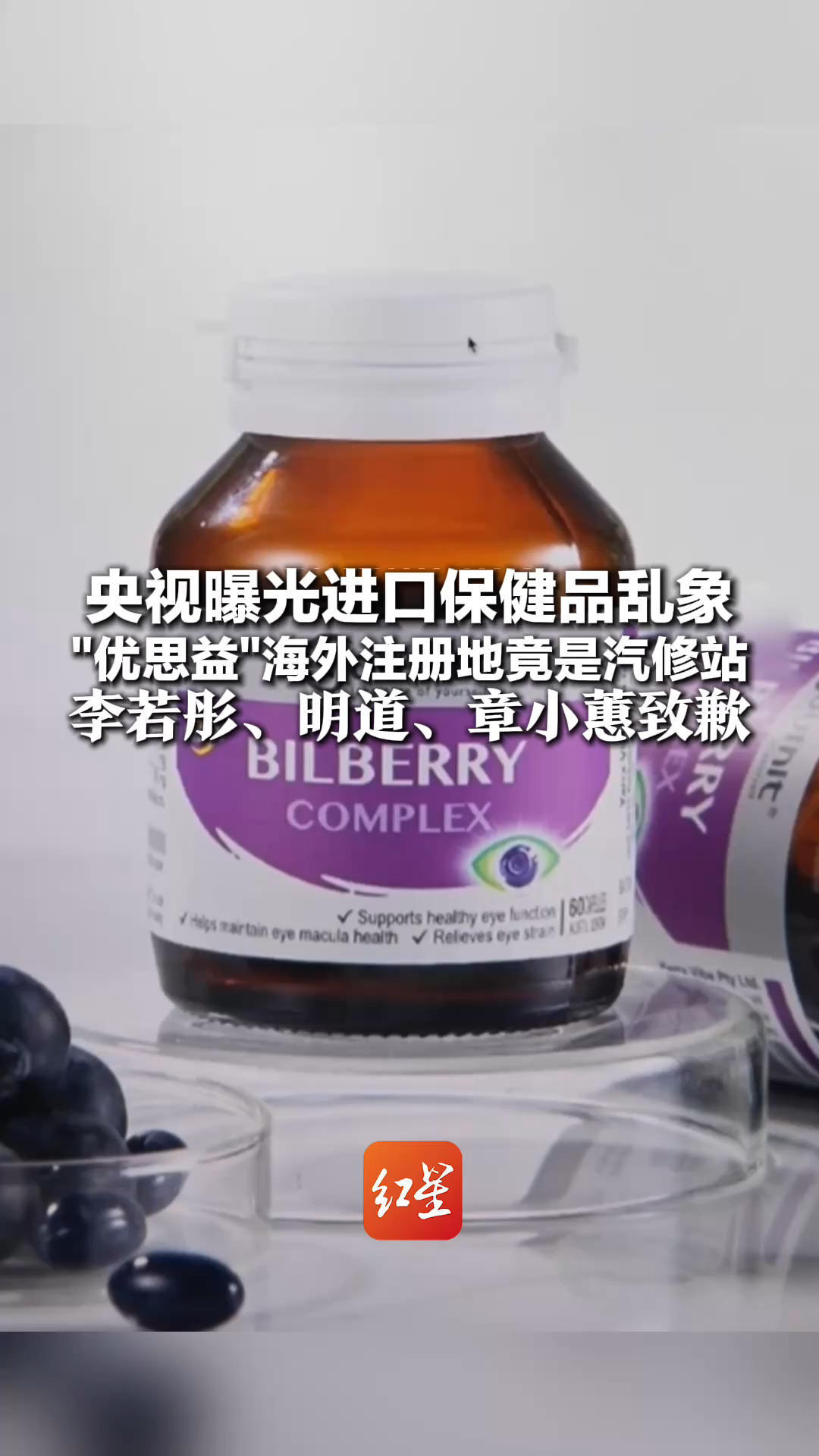 央视曝光进口保健品乱象 “优思益”海外注册地竟是汽修站 李若彤、明道、章小蕙致歉 3家平台企业被约谈