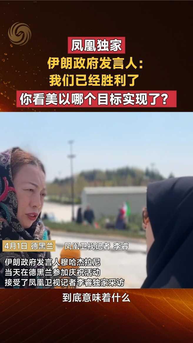 伊朗政府发言人：我们已经胜利了，你看美以哪个目标实现了？