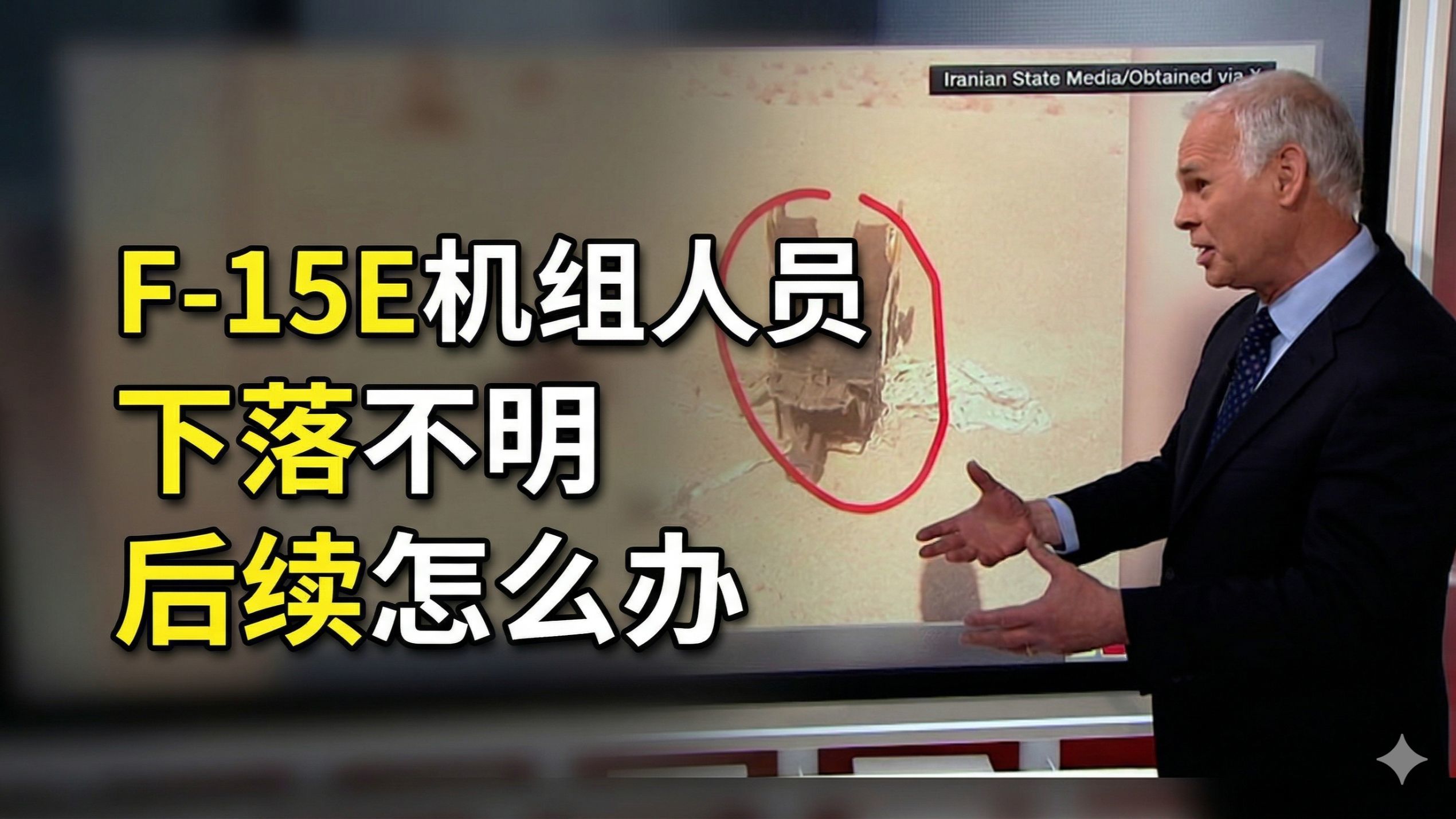两名F-15E机组人员之一未找到：美空军退役上校阐述后续步骤 ｜ 伊朗战争