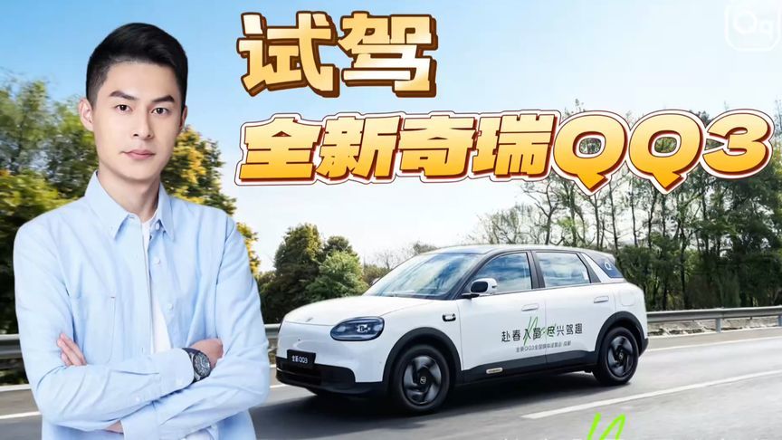 420km续航+四轮独立悬挂，20年后这台奇瑞QQ3还是年轻人的天菜吗