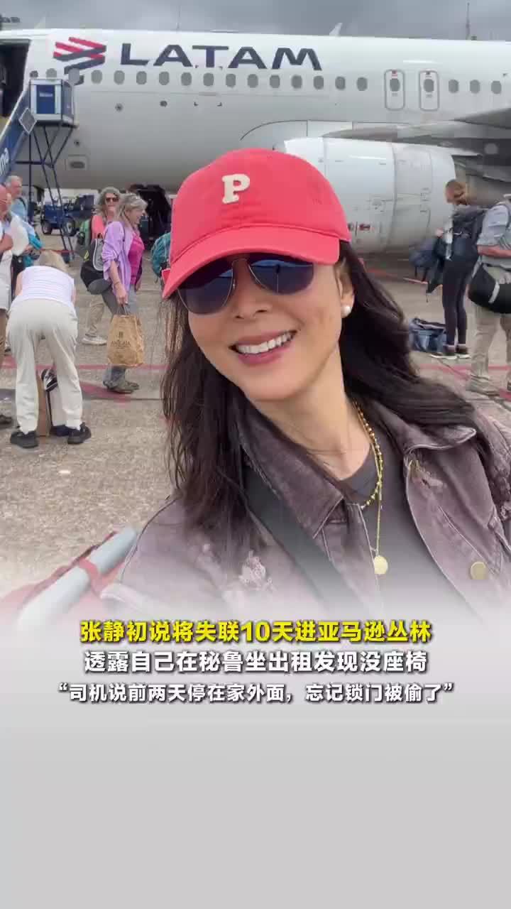 张静初称将失联10天进亚马逊丛林