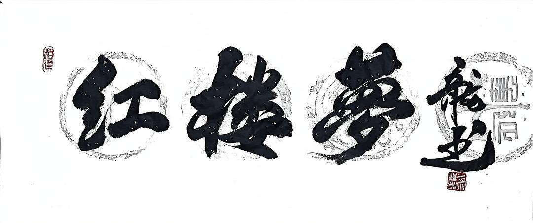 著名文化学者、创意龙书创始人张龙题写《红楼梦》