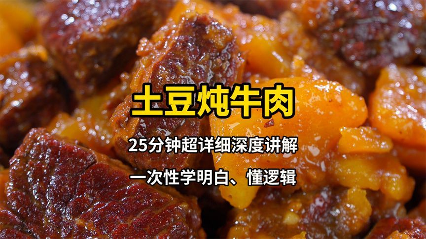 25分钟深度讲解土豆炖牛肉，掌握核心原理和底层逻辑，学有所成