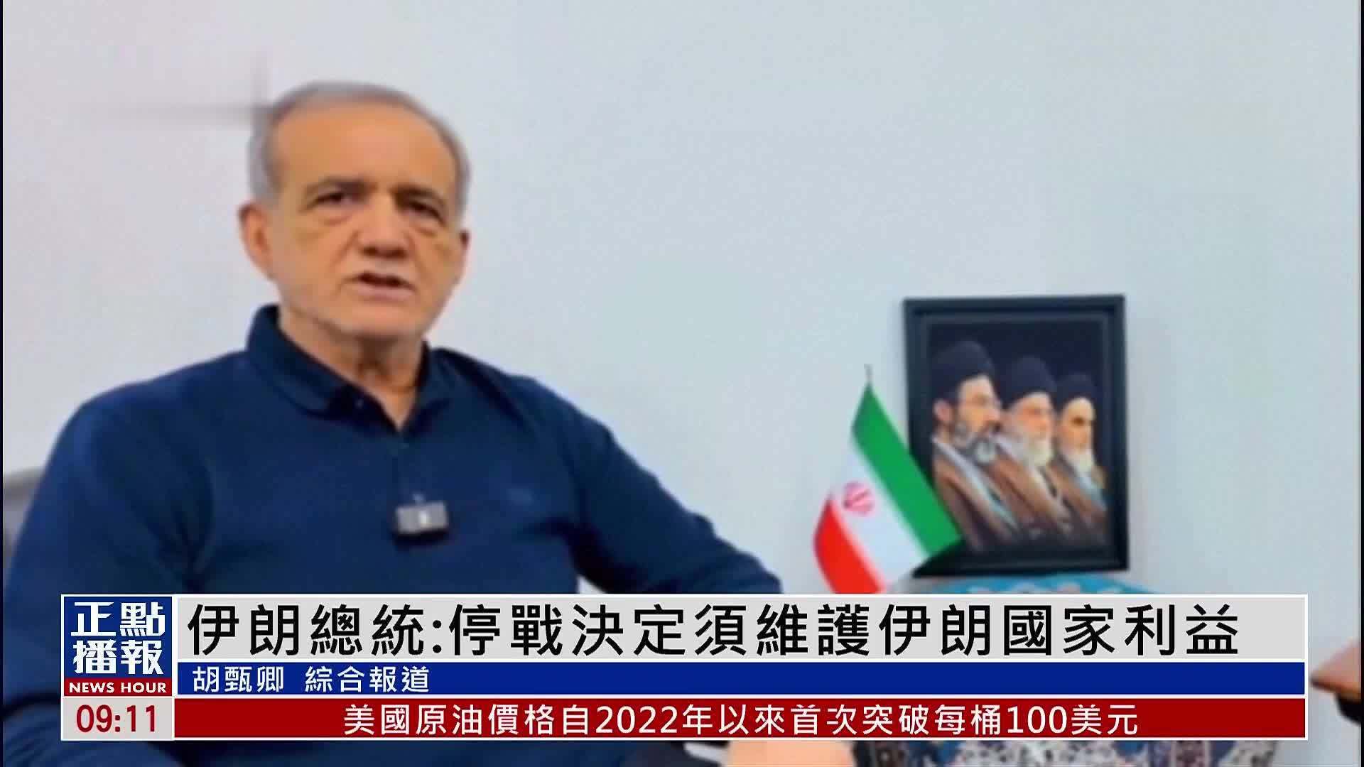 伊朗总统：停战决定须维护伊朗国家利益