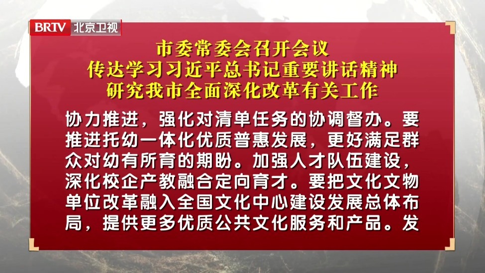 市委常委会召开会议 传达学习习近平总书记重要讲话精神 研究我市全面深化改革有关工作