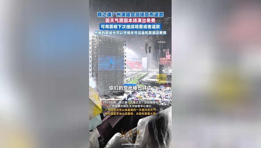 薛之谦广州演唱会现场宣布退票，外地的歌迷也可以凭相关凭证退机酒