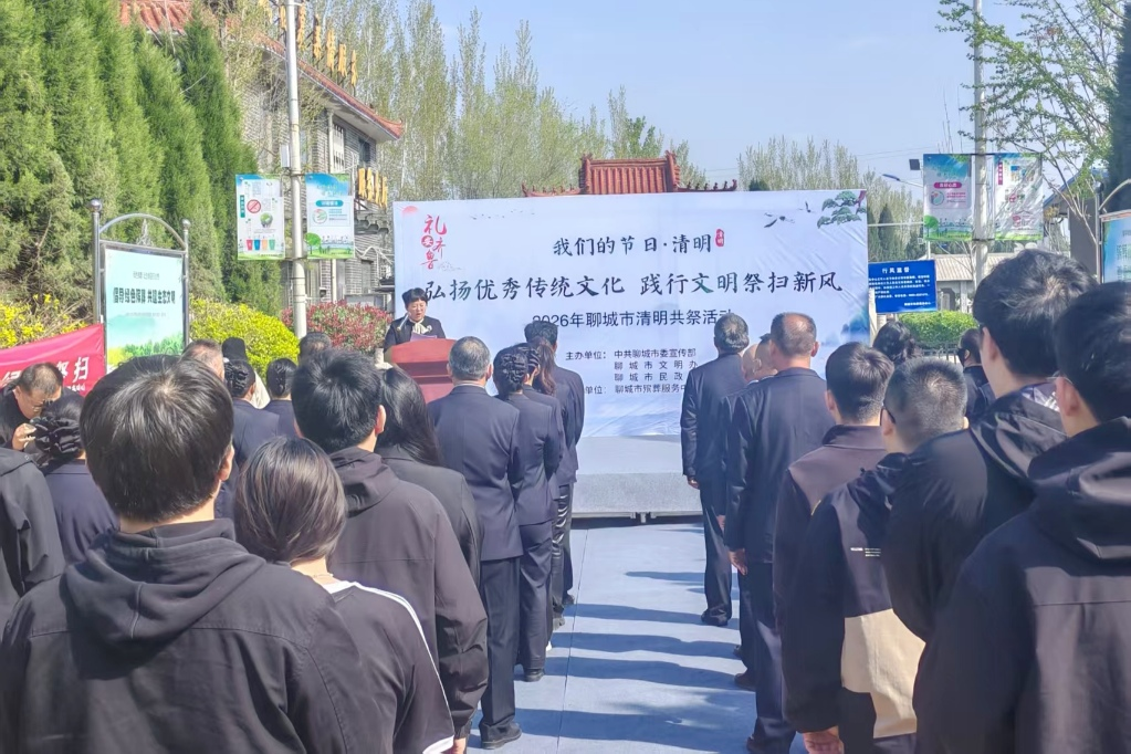 聊城启动2026清明共祭暨开放日活动 多维便民护航平安文明祭扫
