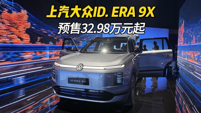 德系满级旗舰SUV上汽大众ID. ERA 9X预售32.98万元起