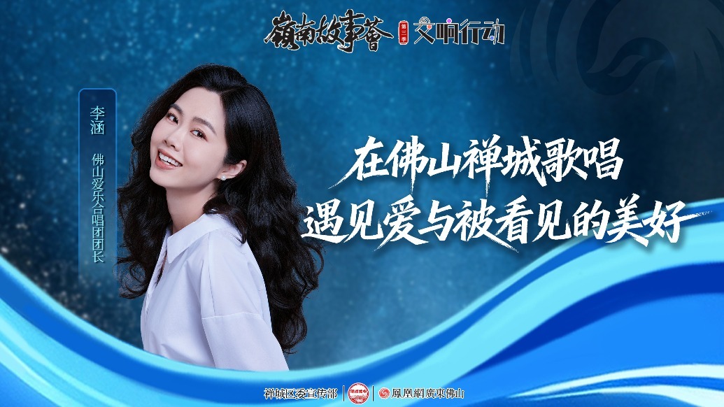 交响行动⑫|李涵：在佛山禅城歌唱，遇见爱与被看见的美好