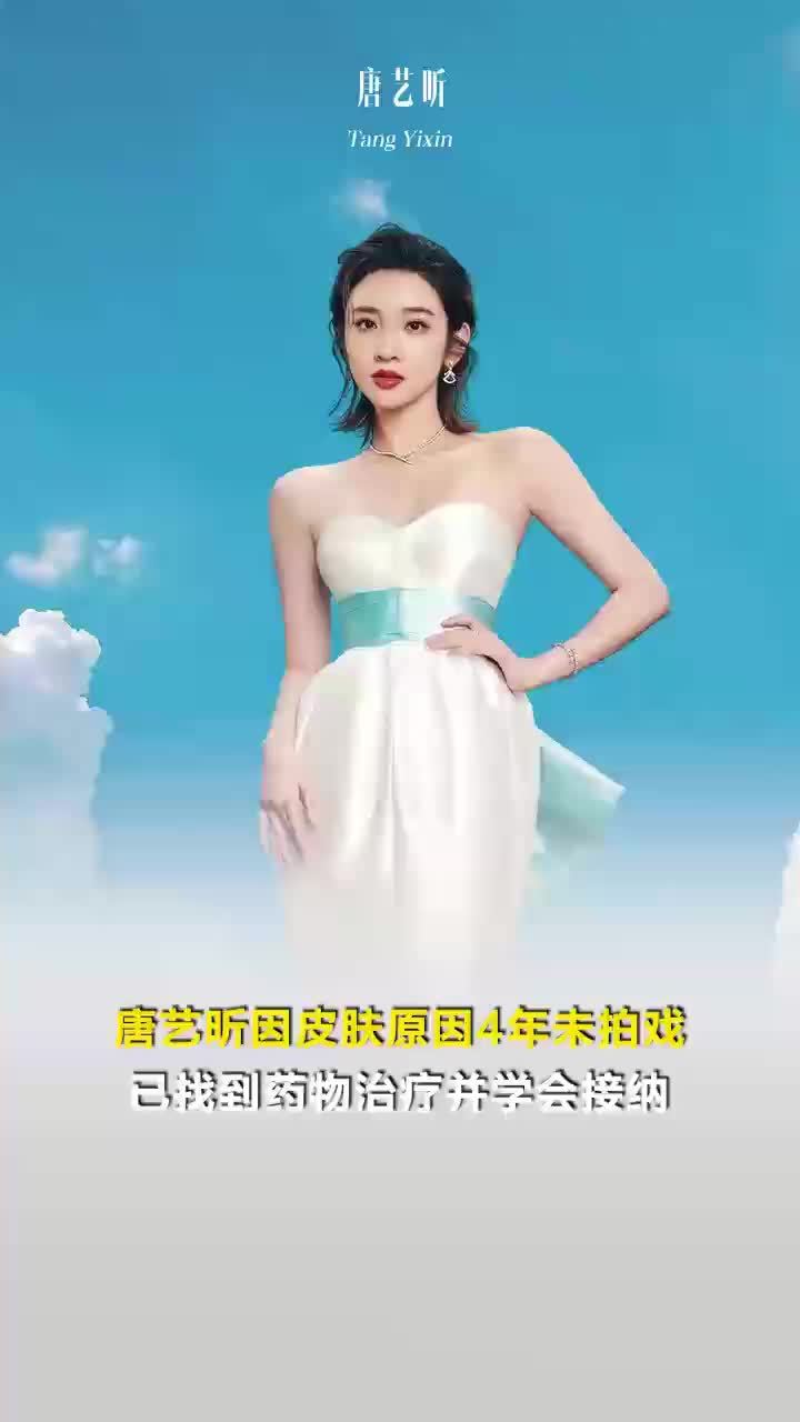唐艺昕因皮肤原因4年未拍戏：已找到药物治疗并学会接纳