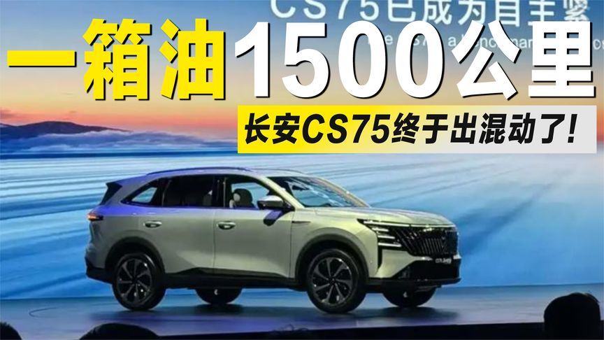 终于等到了！长安CS75 PLUS HEV混动版发布，综合续航达1500公里