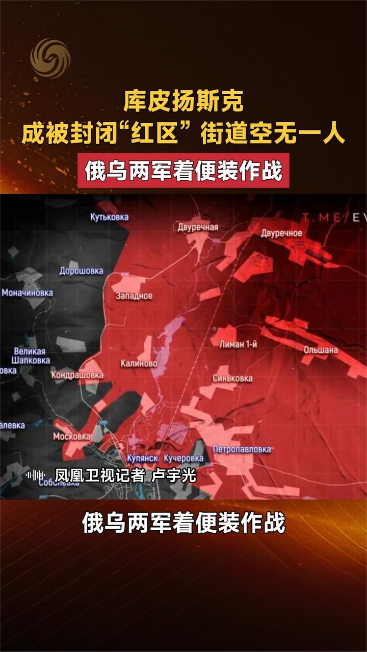 库皮扬斯克 成被封闭“红区”街道空无一人 俄乌两军着便装作战