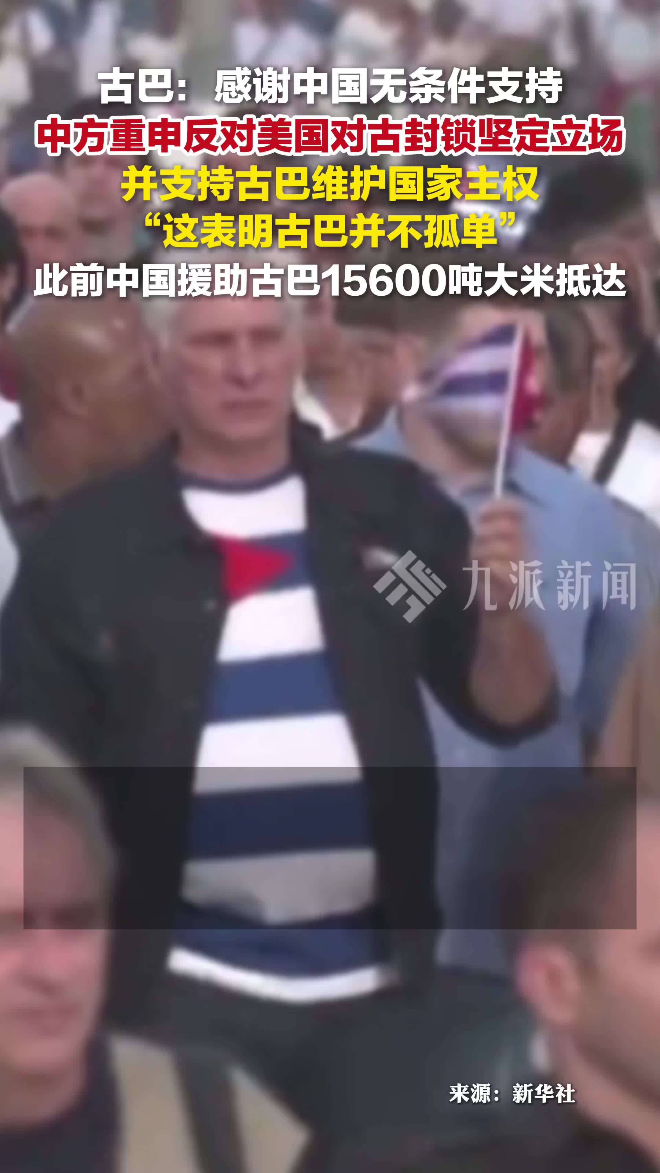 古巴感谢中国无条件支持：中方重申反对美国对古封锁坚定立场