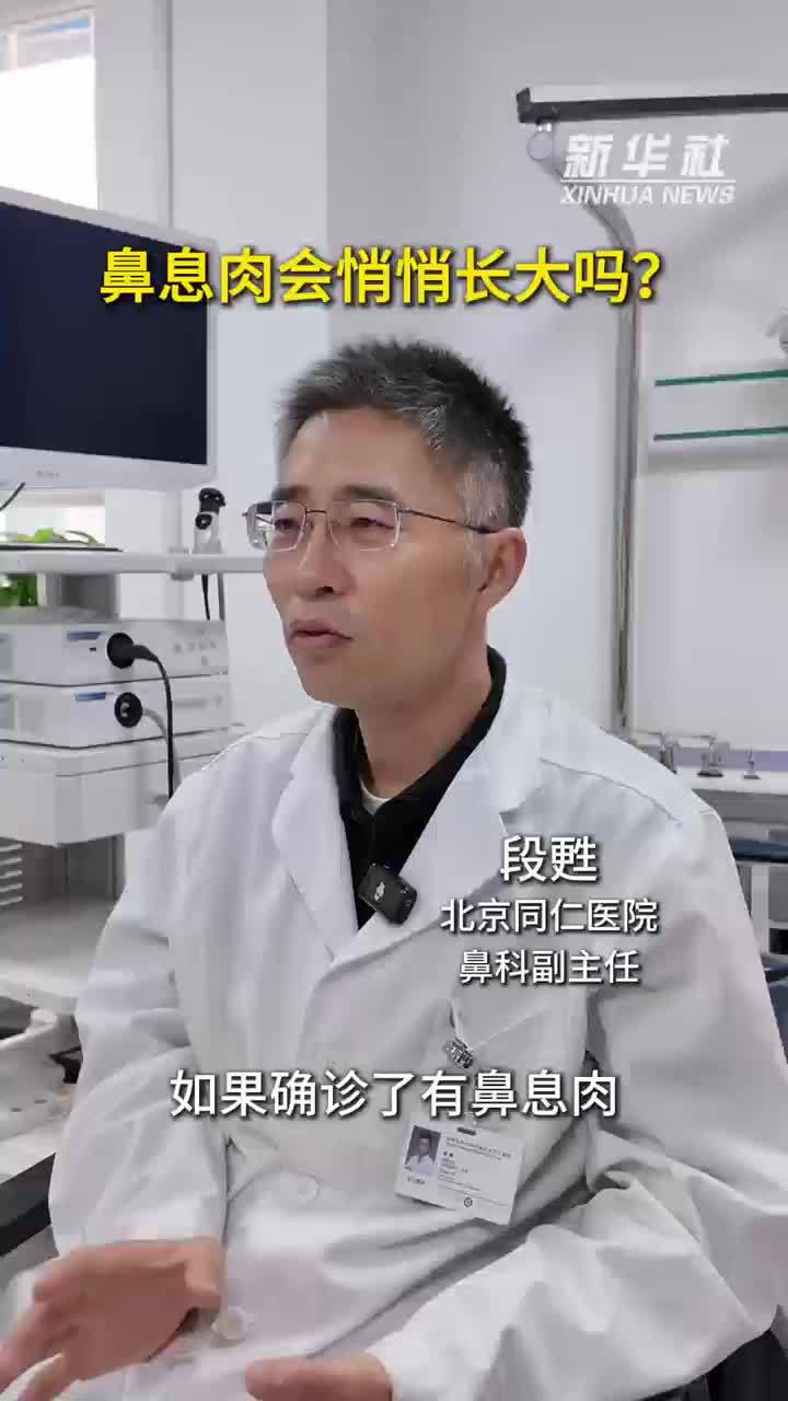 健康我来说｜鼻息肉会悄悄长大吗？