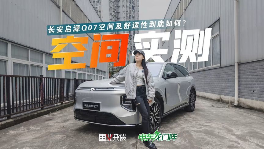 长安启源Q07空间及舒适性实测，打工人的工作车和移动家