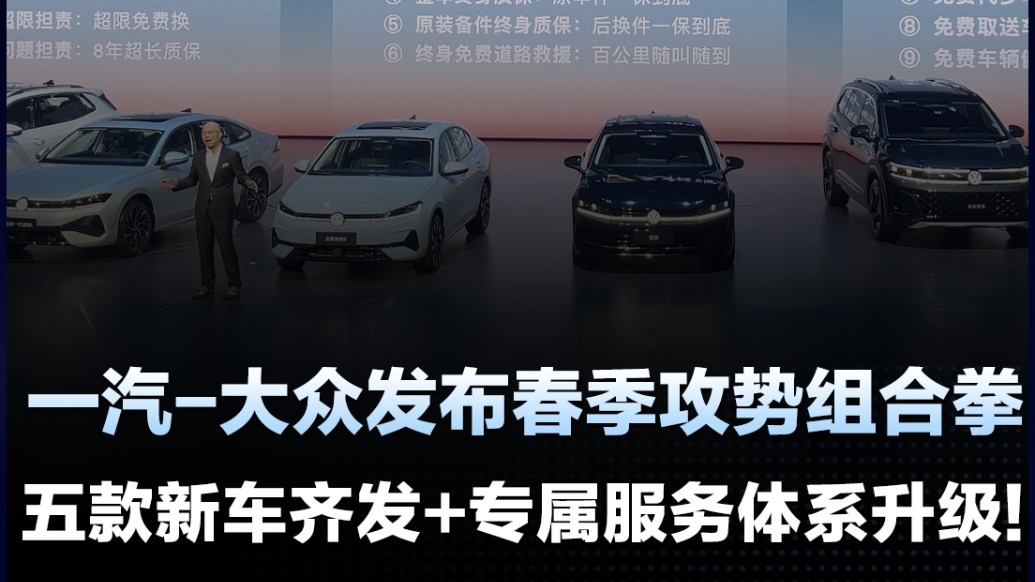 一汽-大众发布春季攻势组合拳 五款新车齐发+专属服务体系升级