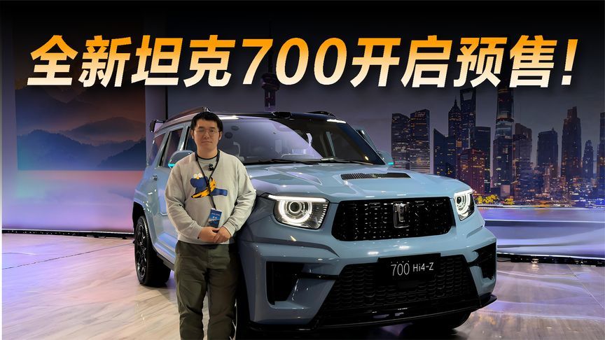 全新坦克700开启预售，价格43.8万元起