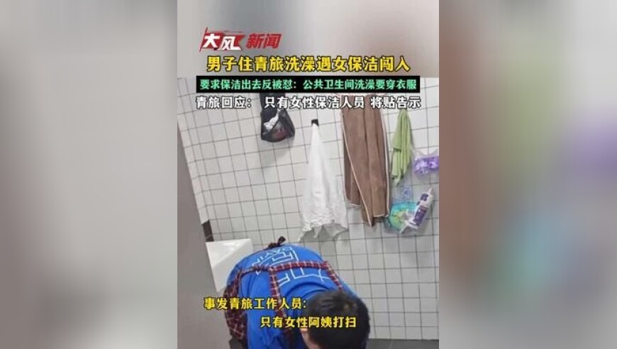 男子住青旅洗澡遇女保洁闯入，要求保洁出去反被怼：公共卫生间洗澡要穿衣服 青旅回应：只有女性保洁人员 将贴告示