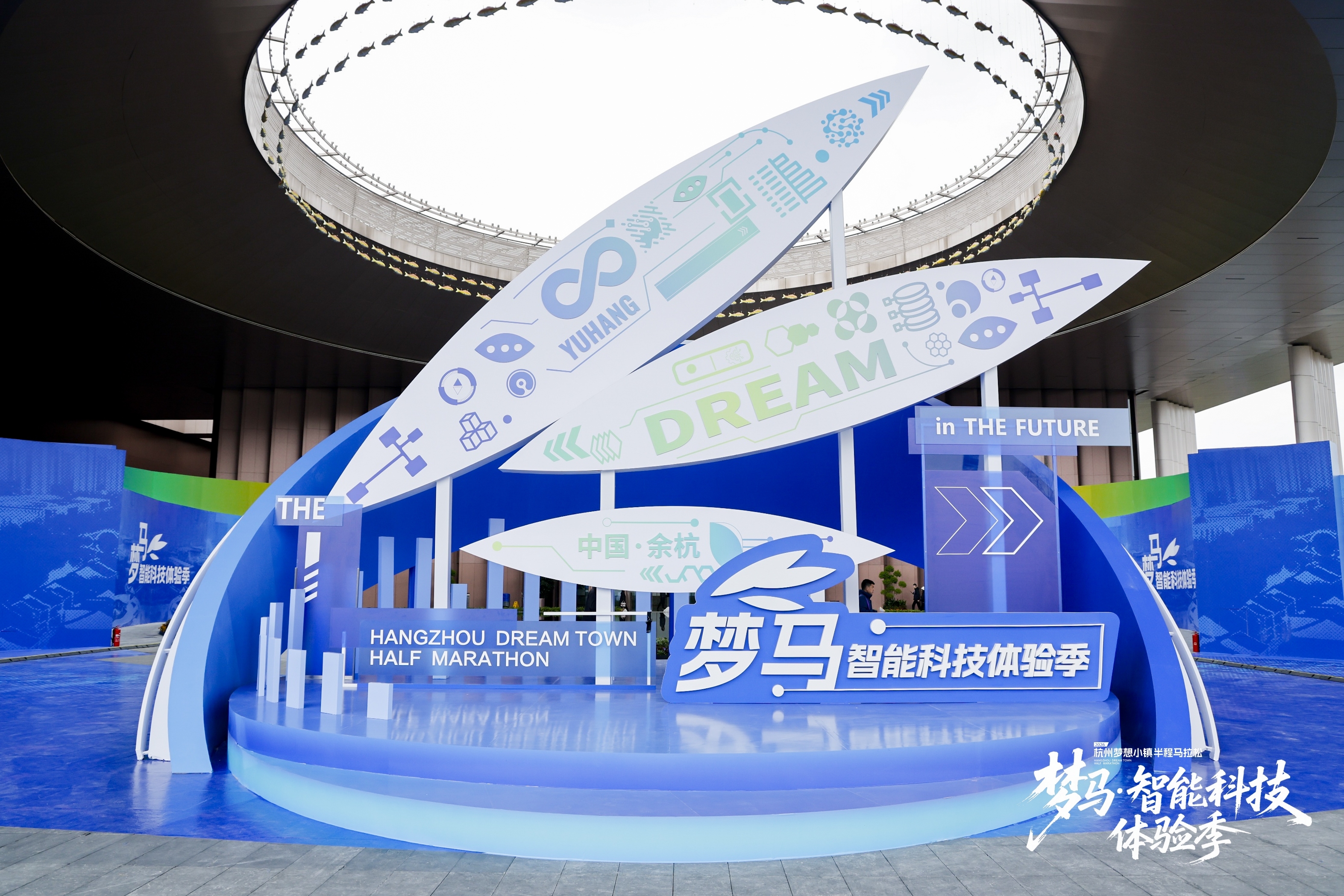 2026杭州梦想小镇半程马拉松智能科技体验季广告牌(图片来源:杭州市余杭区人民政府)