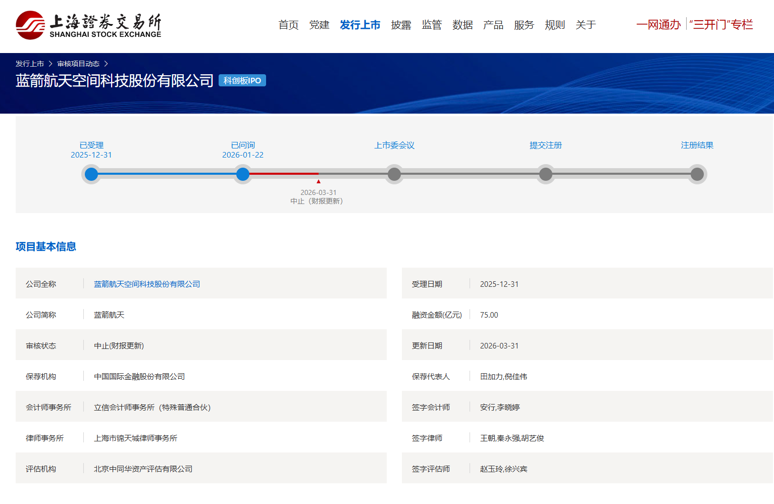 蓝箭航天科创板IPO审核中止，官方回应称系财务资料过期