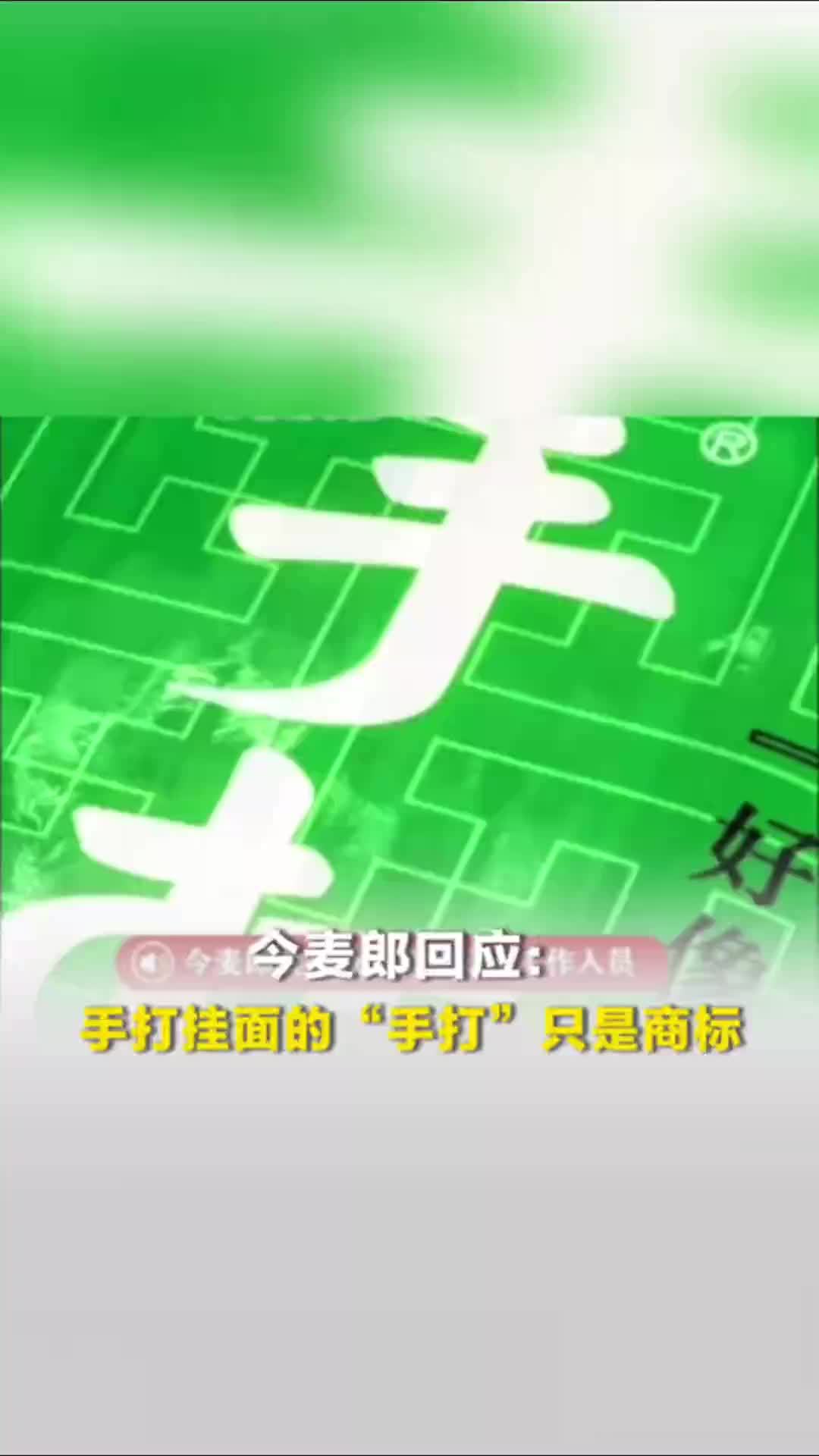 今麦郎回应称手打挂面的“手打”只是商标，还有这些也是“心机商标”