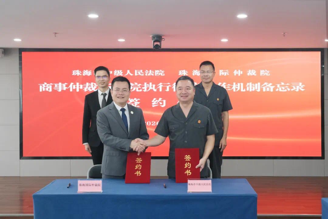 广东首创 珠海建立商事仲裁与法院执行衔接机制