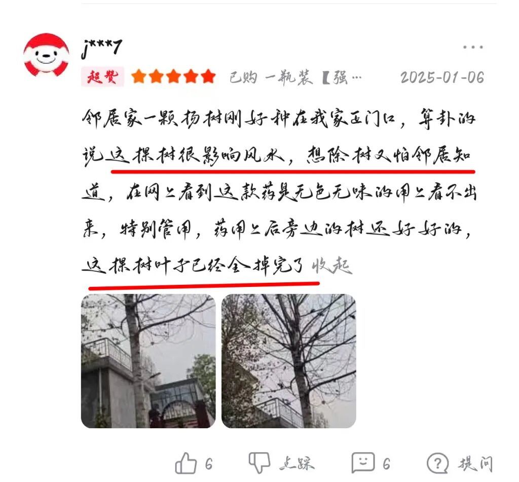 有买家称,邻居树木影响风水用药后“叶子已经全掉了”。
