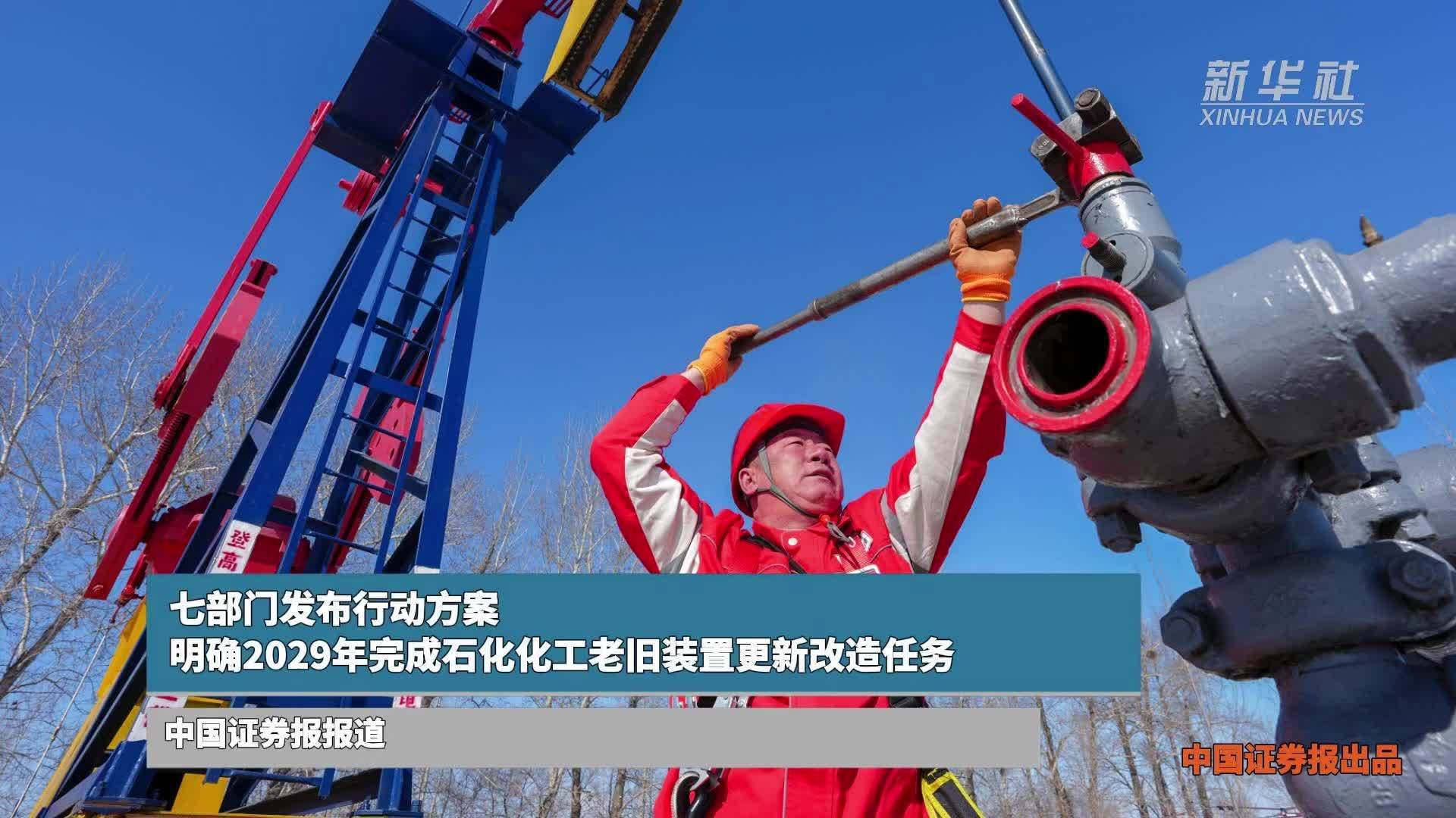 七部门发布行动方案 明确2029年完成石化化工老旧装置更新改造任务